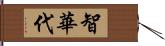 智華代 Hand Scroll