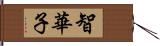 智華子 Hand Scroll