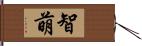 智萌 Hand Scroll