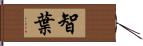 智葉 Hand Scroll