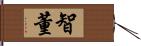 智董 Hand Scroll