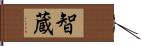 智蔵 Hand Scroll