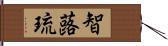 智蕗琉 Hand Scroll