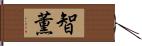 智薫 Hand Scroll