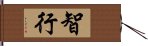 智行 Hand Scroll