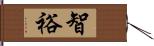 智裕 Hand Scroll