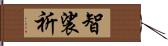 智裟祈 Hand Scroll