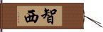 智西 Hand Scroll