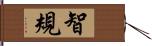 智規 Hand Scroll