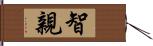 智親 Hand Scroll