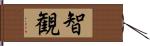 智観 Hand Scroll