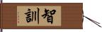 智訓 Hand Scroll