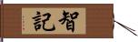 智記 Hand Scroll