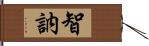 智訥 Hand Scroll