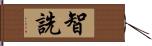 智詵 Hand Scroll