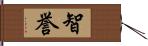 智誉 Hand Scroll