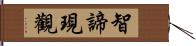 智諦現觀 Hand Scroll