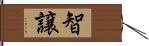 智譲 Hand Scroll