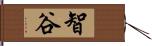 智谷 Hand Scroll