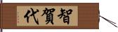 智賀代 Hand Scroll