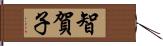 智賀子 Hand Scroll