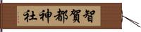 智賀都神社 Hand Scroll