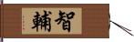 智輔 Hand Scroll