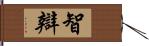 智辯 Hand Scroll