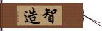 智造 Hand Scroll