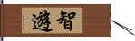 智遊 Hand Scroll