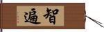 智遍 Hand Scroll