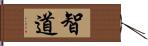 智道 Hand Scroll