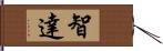 智達 Hand Scroll