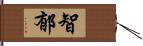 智郁 Hand Scroll