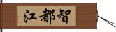 智都江 Hand Scroll