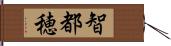 智都穂 Hand Scroll