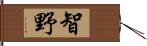 智野 Hand Scroll