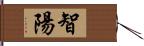 智陽 Hand Scroll