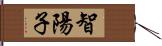 智陽子 Hand Scroll