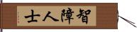 智障人士 Hand Scroll