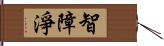 智障淨 Hand Scroll