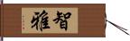 智雅 Hand Scroll