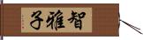 智雅子 Hand Scroll