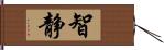 智静 Hand Scroll