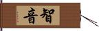 智音 Hand Scroll