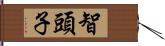 智頭子 Hand Scroll