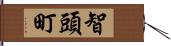 智頭町 Hand Scroll