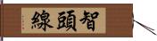 智頭線 Hand Scroll