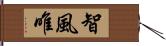 智風唯 Hand Scroll