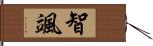 智颯 Hand Scroll